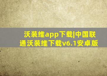 沃装维app下载|中国联通沃装维下载v6.1安卓版